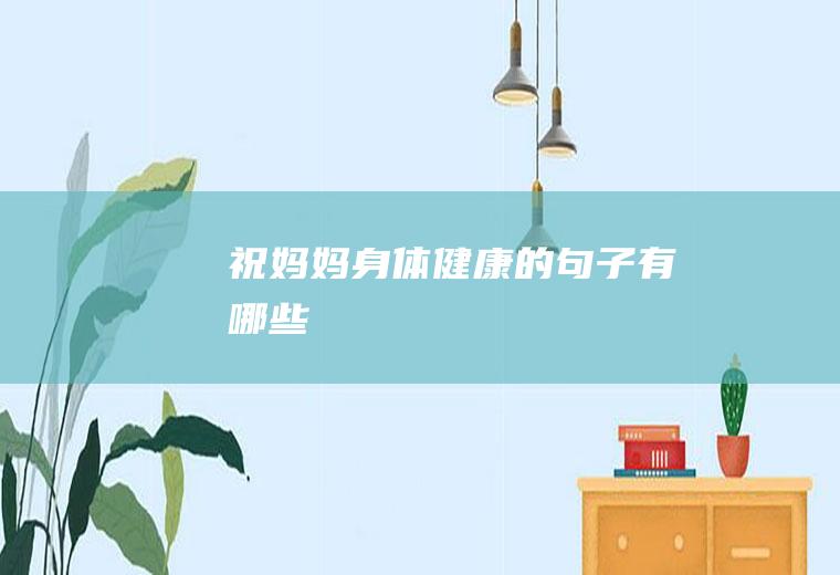 祝健康的句子有哪些