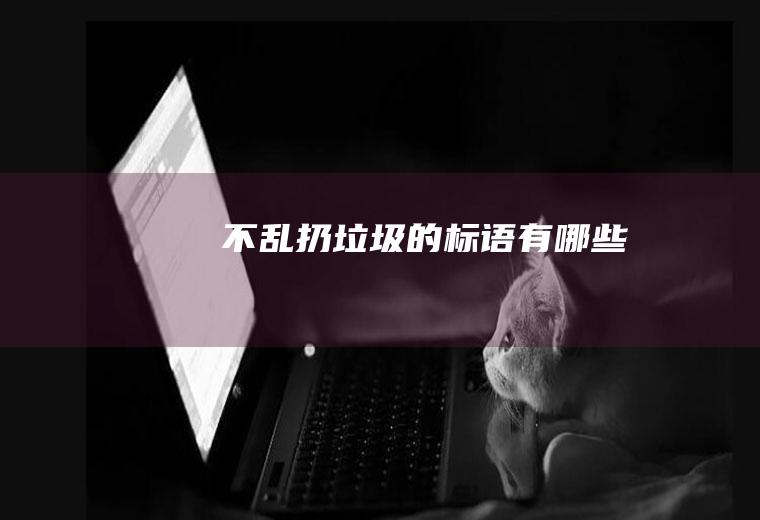 不乱扔垃圾的标语有哪些