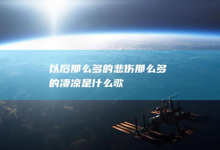 以后那么多的悲伤那么多的凄凉是什么歌