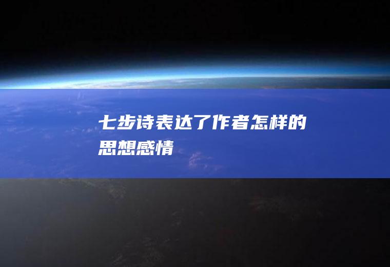 《七步诗》表达了作者怎样的思想感情