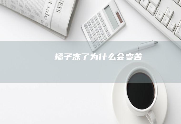 冻了为会变苦
