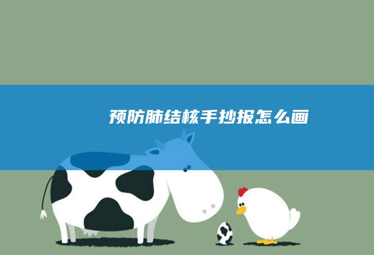 预防肺结核手抄报怎么画