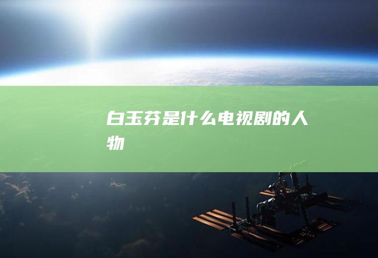 白玉芬是什么电视剧的人物