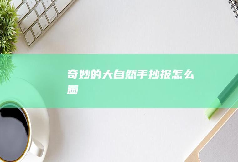 奇妙的大自然怎么画