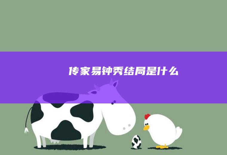 《传家》易钟秀结局是什么