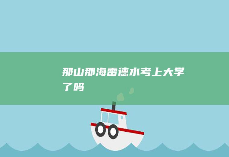 《那山那海》雷德水考上大学了吗