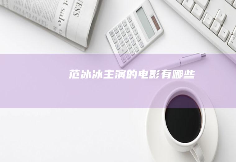 范冰冰主演的电影有哪些