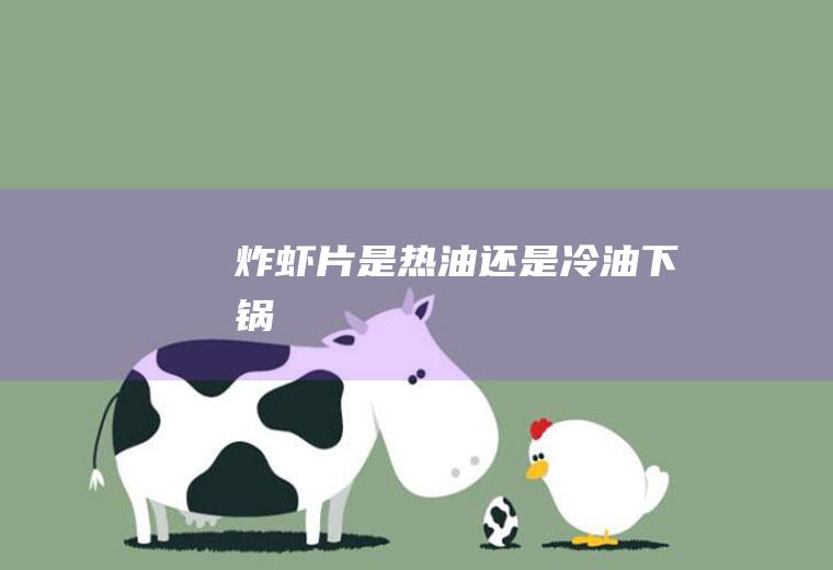 炸是热油还是下锅