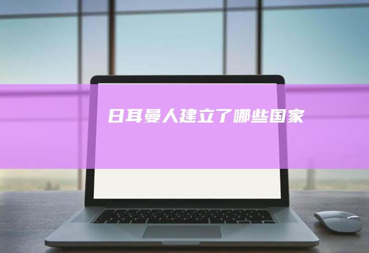 日耳曼人建立了哪些国家
