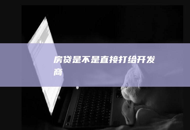 房贷是不是直接打给开发商