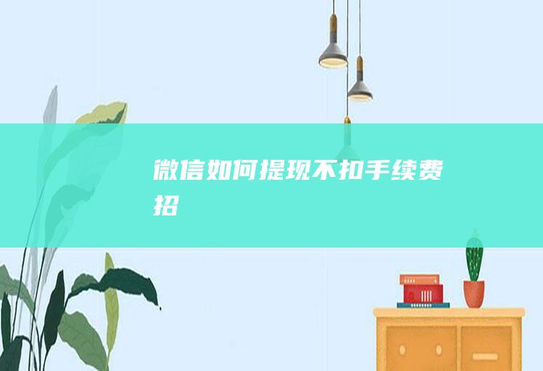 微信如何提现不扣手续费招