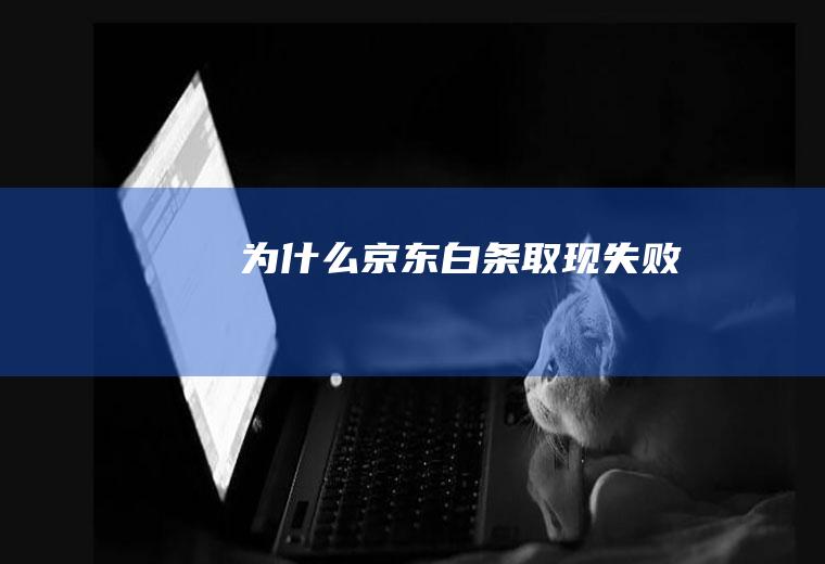 为什么京东白条取现失败