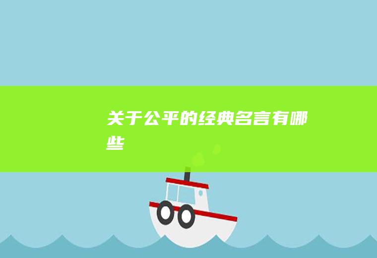 关于公平的经典名言有哪些