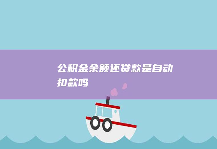 公积金款是自动扣款吗