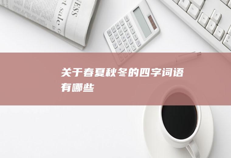 关于春夏秋冬的四字词语有哪些