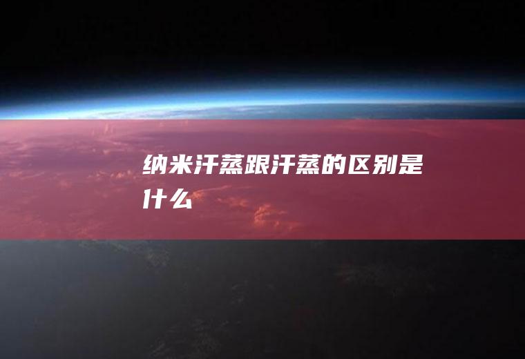 纳米汗蒸跟汗蒸的区别是什么