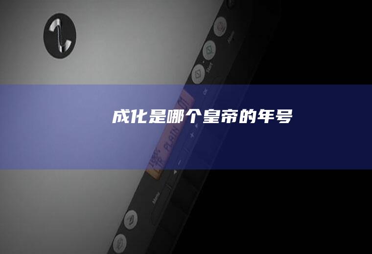 成化是哪个皇帝的年号