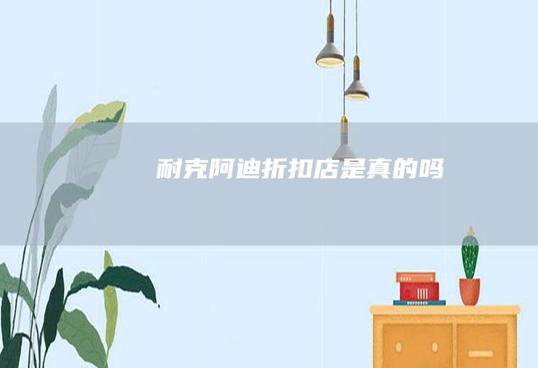 耐克折扣店是真的吗