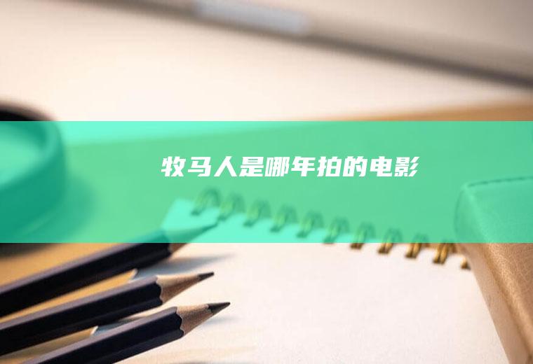 《牧马人》是哪年拍的电影