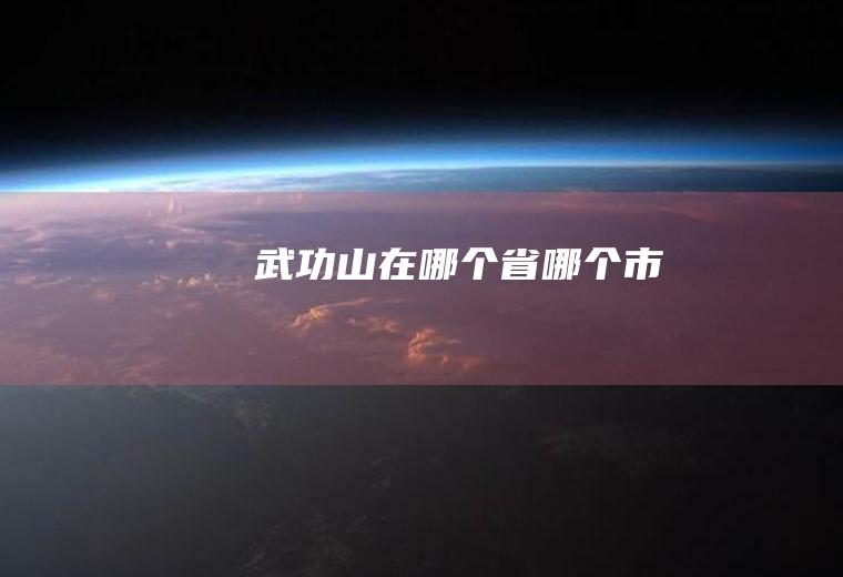 武功山在哪个省哪个市