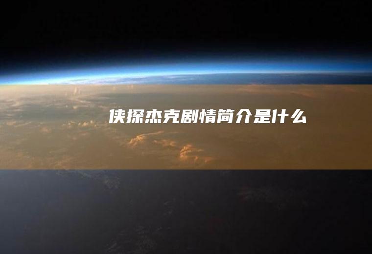 侠探杰克