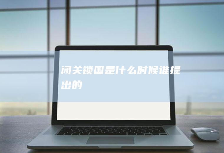 闭关锁国是什么时候谁提出的