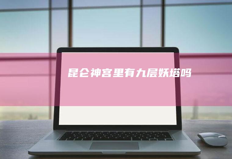 《昆仑神宫》里有九层妖塔吗