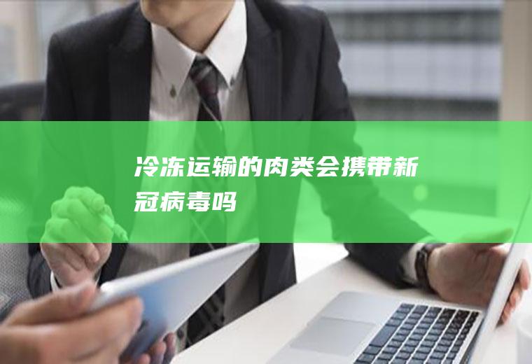 冷冻运输的会携带吗