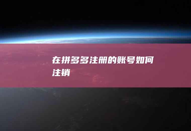 在拼多多注册的账号如何注销