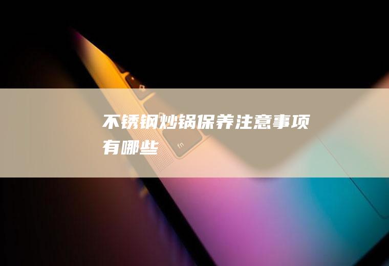 不锈钢炒锅保养注意事项有哪些