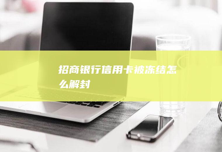 招商银行信用卡被冻结怎么解封