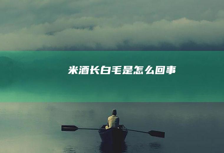 长白毛
