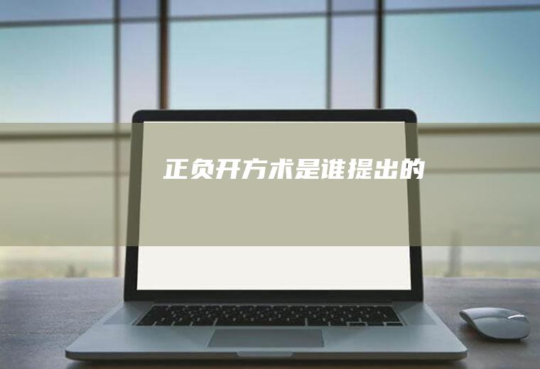 正负开方术是谁提出的