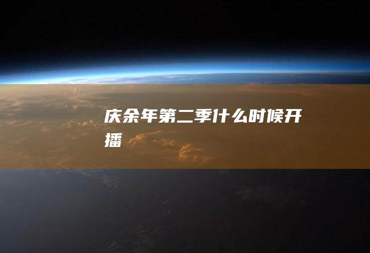 庆余年第二季时候开播