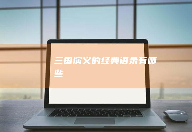 《三国演义》的经典语录有哪些