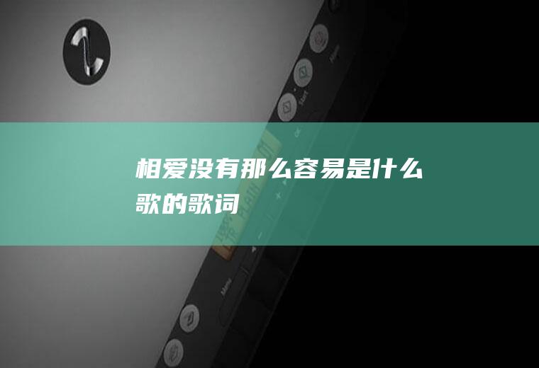 相爱没有那么容易是什么歌的歌词