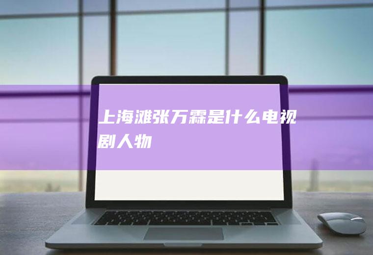 上海滩张万霖是什么电视剧人物