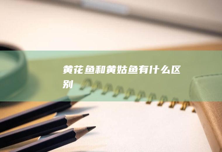 黄花鱼和黄姑鱼有什么区别