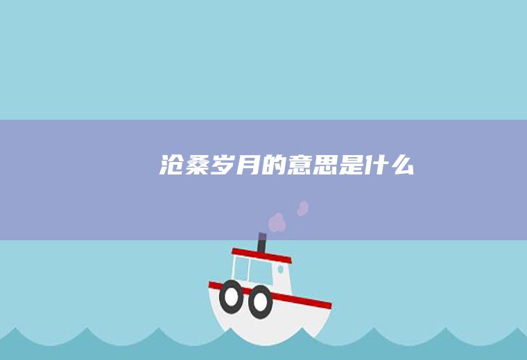 沧桑岁月的意思是什么