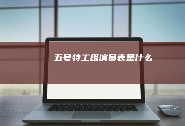《五号特工组》演员表是什么