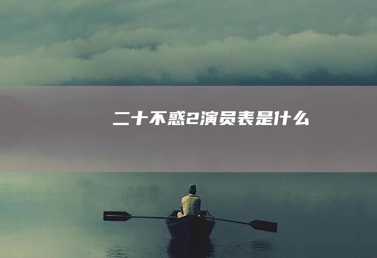 《二十不惑2》演员表是什么