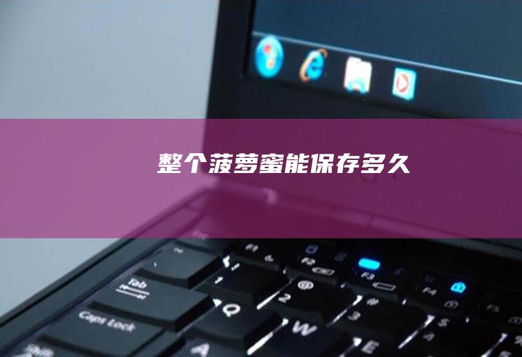 整个菠萝蜜能保存多久