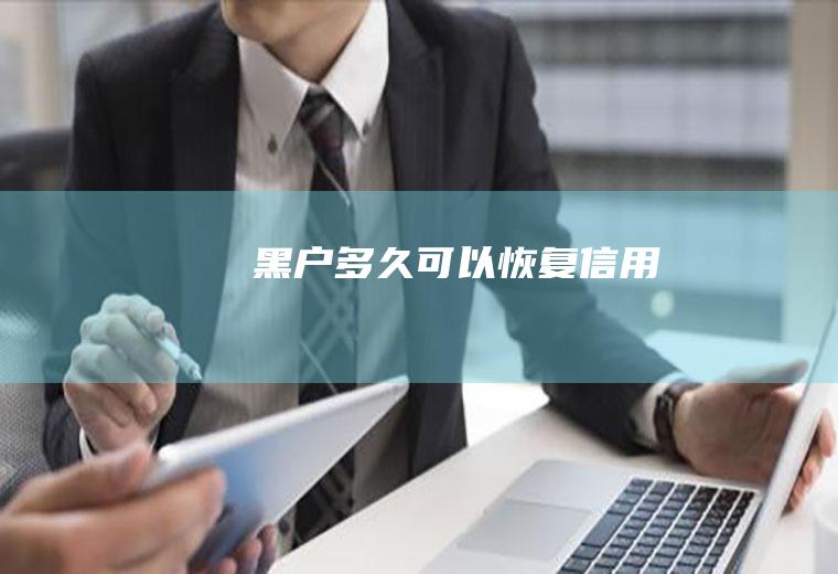黑户多久可以恢复信用