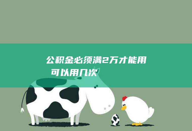 公积金必须满2万才能用吗可以用几次