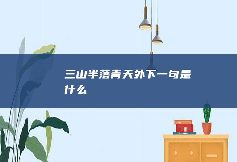 半落青天外下一句是什么