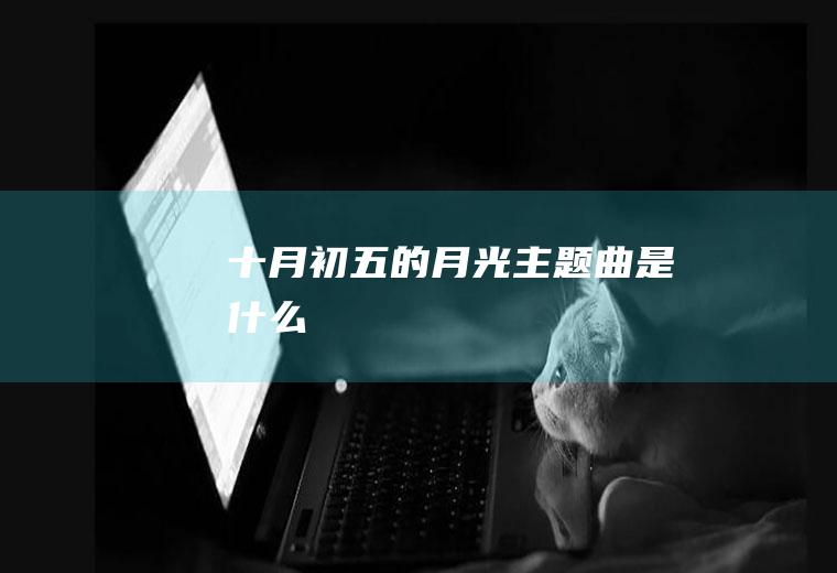 《十月初五的月光》主题曲是什么