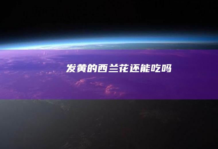 发黄的西兰花还能吃吗