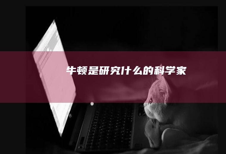 牛顿是研究什么的科学家
