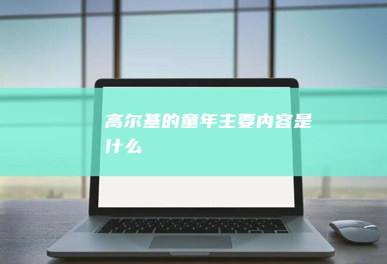 高尔基的《童年》主要内容是什么