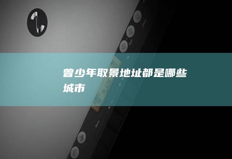 《曾少年》取景地址都是哪些城市